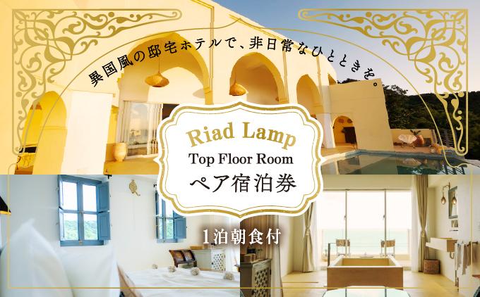 【Riad Lamp】Top Floor Roomペア宿泊券（１泊朝食付）   I  宿泊 ホテル 旅行 沖縄旅行 リゾート   沖縄県 南城市 ふるさと納税 Riad Lamp