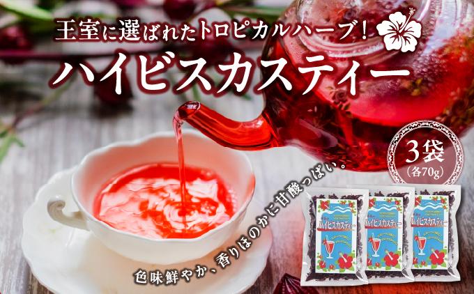 王室に選ばれたトロピカルハーブ！　ハイビスカスティー70g　３袋セット   I  ハイビスカスティー 70g  3袋 セット  ハーブティー 美容 健康 国産 お茶   沖縄県 南城市 ふるさと納税 農業生産法人 　仲 善