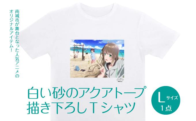 白い砂のアクアトープ描き下ろしTシャツ　Lサイズ   I  白い砂のアクアトープ Tシャツ Lサイズ アニメ グッズ 描き下ろし  沖縄県 南城市