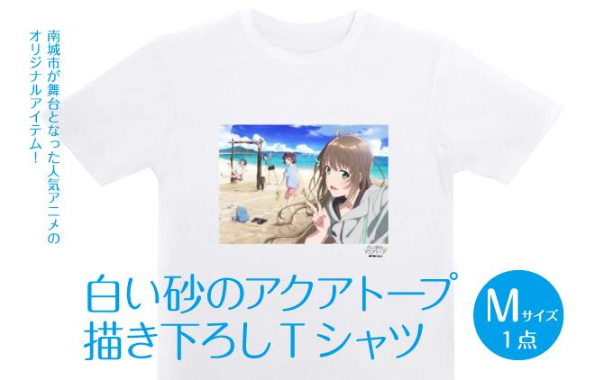 白い砂のアクアトープ描き下ろしTシャツ　Mサイズ   I  白い砂のアクアトープ Tシャツ Mサイズ アニメ グッズ 描き下ろし  沖縄県 南城市