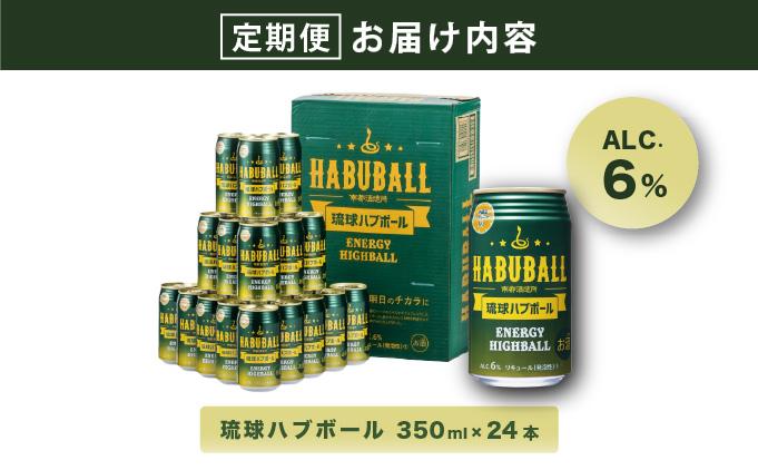【3ヶ月定期便】琉球ハブボール350ml×24缶