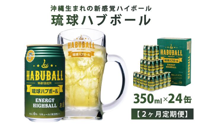 【2ヶ月定期便】琉球ハブボール350ml×24缶