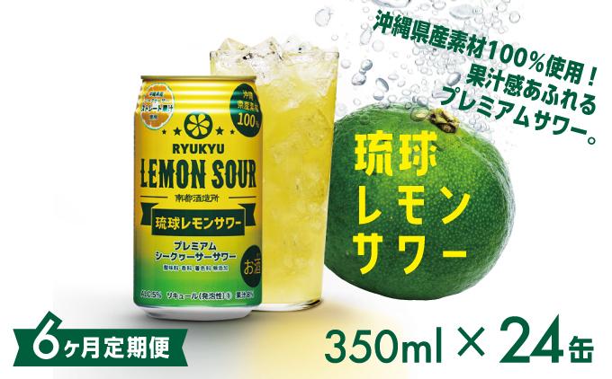 【6ヶ月定期便】琉球レモンサワー350ml×24缶