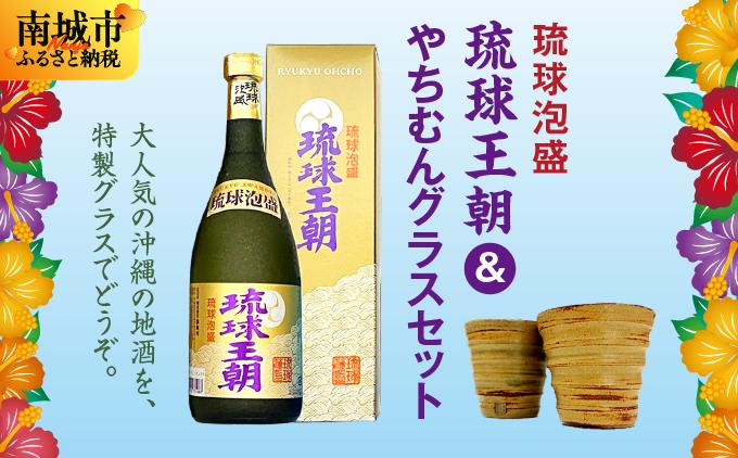 琉球泡盛琉球王朝&やちむんグラスセット