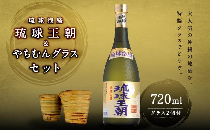 琉球泡盛琉球王朝＆やちむんグラスセット   I  泡盛 琉球王朝 やちむん グラス セット 沖縄 お酒 酒器 ギフト 陶器  沖縄県 南城市