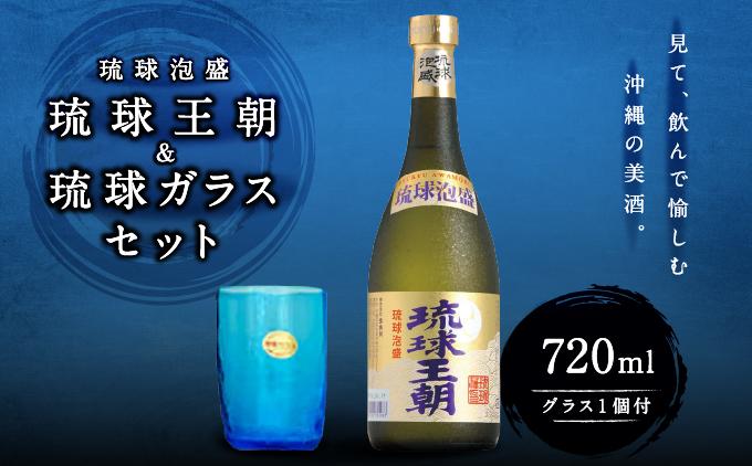琉球泡盛琉球王朝＆琉球ガラスセット   I  泡盛 琉球王朝 琉球ガラス セット お酒 酒器 ギフト 伝統 工芸  沖縄県 南城市