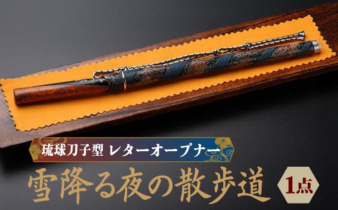琉球刀子型レターオープナー 作品名【雪降る夜の散歩道】   I  レターオープナー 文具 ペーパーナイフ 琉球刀子  和雑貨 デスク 小物 ギフト   沖縄県 南城市 ふるさと納税 日本刀鍛錬所　兼工房