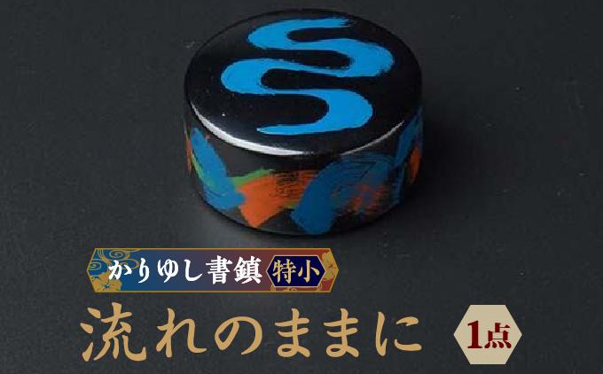 かりゆし書鎮（特小）作品名【流れのままに】   I  書鎮 書道 ペーパーウェイト  文房具 重り 和文具   小物 プレゼント   沖縄県 南城市 ふるさと納税 日本刀鍛錬所　兼工房