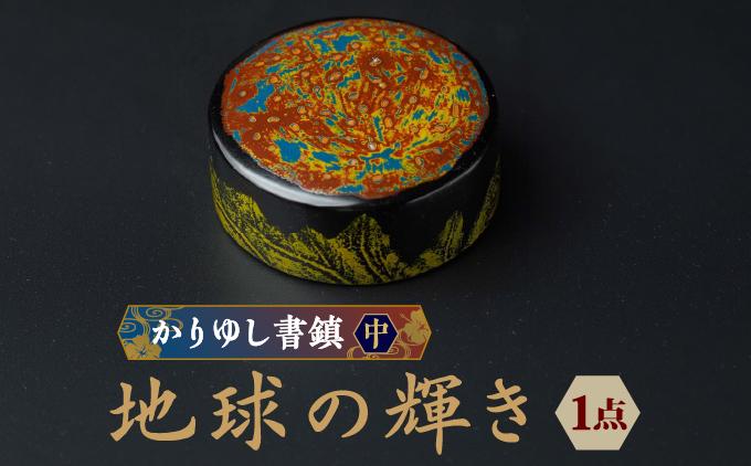 かりゆし書鎮（中）作品名【地球の輝き】   I  書鎮 書道 ペーパーウェイト  文房具 重り 和文具   小物 プレゼント   沖縄県 南城市 ふるさと納税 日本刀鍛錬所　兼工房