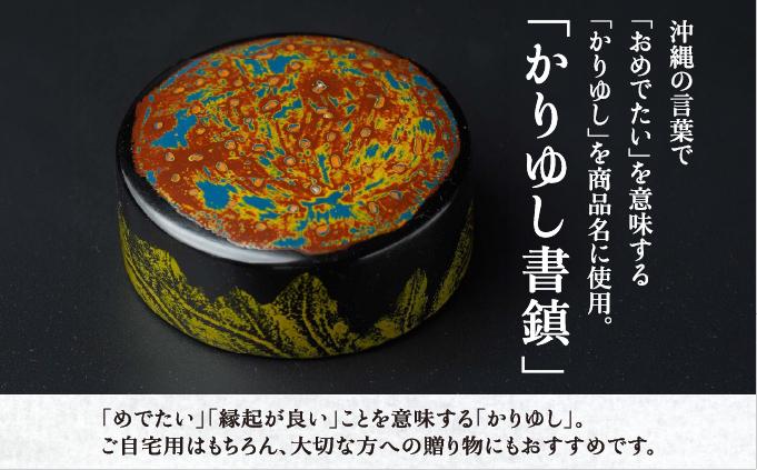 かりゆし書鎮（中）作品名【地球の輝き】   I  書鎮 書道 ペーパーウェイト  文房具 重り 和文具   小物 プレゼント   沖縄県 南城市 ふるさと納税 日本刀鍛錬所　兼工房