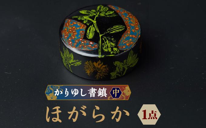かりゆし書鎮（中）作品名【ほがらか】   I  書鎮 書道 ペーパーウェイト  文房具 重り 和文具   小物 プレゼント   沖縄県 南城市 ふるさと納税 日本刀鍛錬所　兼工房