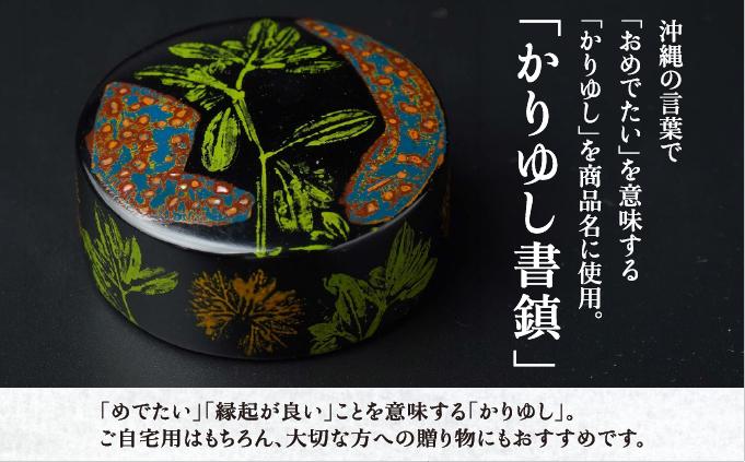 かりゆし書鎮（中）作品名【ほがらか】   I  書鎮 書道 ペーパーウェイト  文房具 重り 和文具   小物 プレゼント   沖縄県 南城市 ふるさと納税 日本刀鍛錬所　兼工房