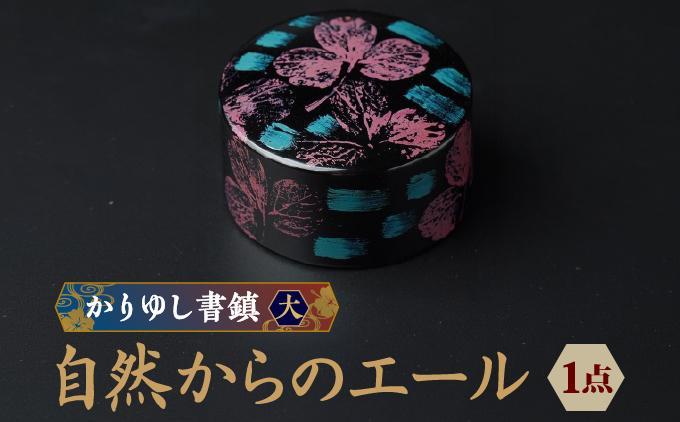 かりゆし書鎮（大）作品名【自然からのエール】   I  書鎮 書道 ペーパーウェイト  文房具 重り 和文具   小物 プレゼント   沖縄県 南城市 ふるさと納税 日本刀鍛錬所　兼工房