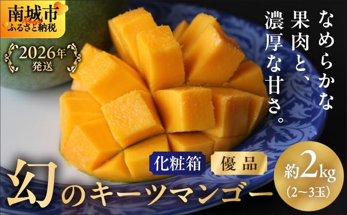 【2026年発送】＜優品＞幻のキーツマンゴー約2kg（化粧箱）2玉～3玉