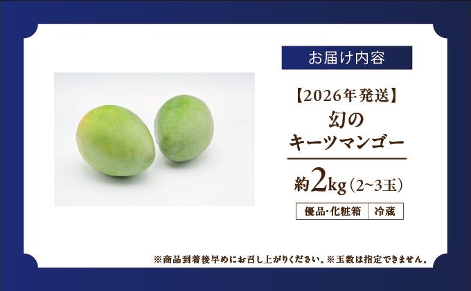 【2026年発送】＜優品＞幻のキーツマンゴー約2kg（化粧箱）2玉～3玉