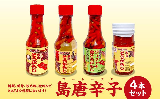 島唐辛子(コーレーグス)４本セット   I  島唐辛子 コーレーグス 4本 セット  調味料 辛味 香辛料 ご当地 グルメ 料理   沖縄県 南城市 ふるさと納税 大和食品