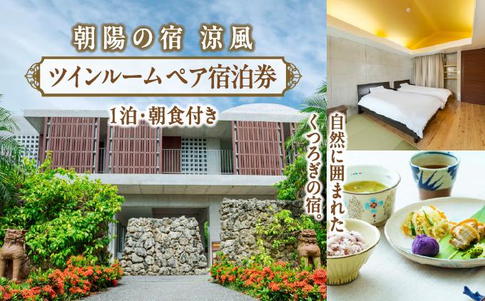 朝陽の宿　涼風_日常を忘れるツインルームステイ【ペア宿泊1泊朝食付き】   I  宿泊 ホテル 旅行 沖縄旅行 リゾート   沖縄県 南城市 ふるさと納税 朝陽の宿　涼風