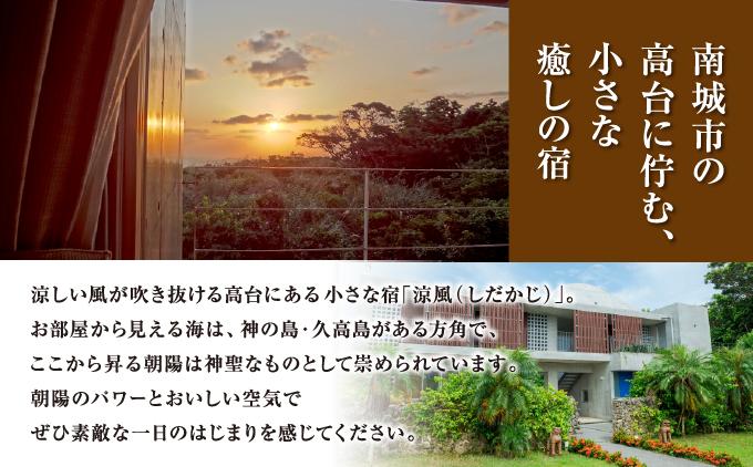 朝陽の宿　涼風_日常を忘れるツインルームステイ【ペア宿泊1泊朝食付き】   I  宿泊 ホテル 旅行 沖縄旅行 リゾート   沖縄県 南城市 ふるさと納税 朝陽の宿　涼風