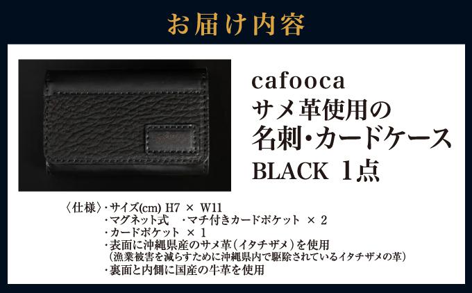 【cafooca /カフーカ】名刺・カードケース/BLACK [CC04]  I  名刺入れ カードケース レザー BLACK RED 革小物 ビジネス ギフト   沖縄県 南城市 ふるさと納税 cafooca カフーカ