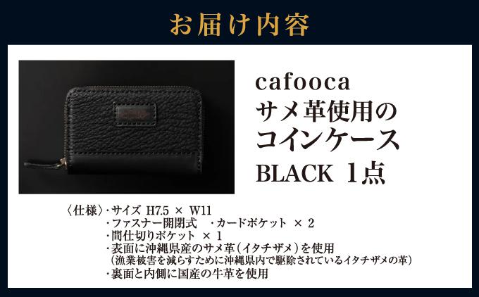 【cafooca /カフーカ】コインケース/BLACK [CC03]  I  コインケース レザー  小銭入れ 革小物 コンパクト ギフト   沖縄県 南城市 ふるさと納税 cafooca カフーカ