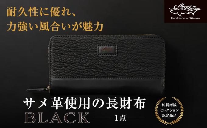 沖縄南城セレクション受賞【cafooca /カフーカ】サメ革使用の長財布/BLACK [CC01]   I  サメ革 長財布 レザー 財布  高級 革小物 ギフト 工芸   沖縄県 南城市 ふるさと納税 cafooca カフーカ