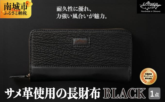 沖縄南城セレクション受賞【cafooca /カフーカ】サメ革使用の長財布/BLACK