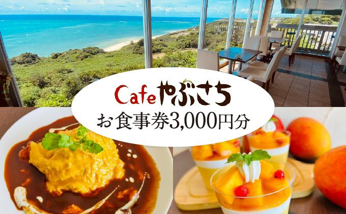 Cafeやぶさちお食事券(3,000円分)   I  食事券 3000円 ランチ券 カフェ チケット   沖縄県 南城市 ふるさと納税 Cafeやぶさち