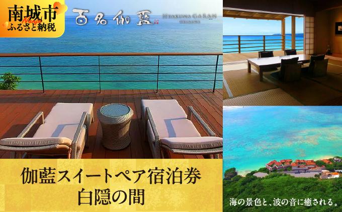 【百名伽藍（ひゃくながらん）】伽藍スイートペア宿泊券：白隠の間（朝夕2食付・貸切露天風呂付）