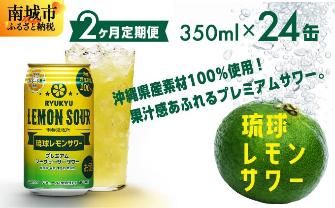 【2ヶ月定期便】琉球レモンサワー350ml×24缶