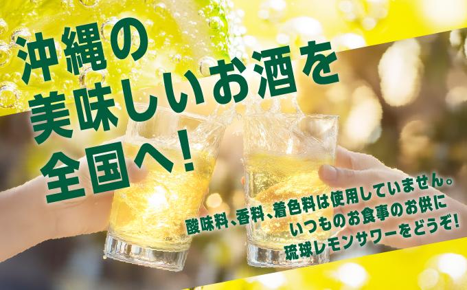 【2ヶ月定期便】琉球レモンサワー350ml×24缶   I  琉球 レモンサワー 定期便 2ヶ月 350ml 24缶 チューハイ お酒  沖縄県 南城市