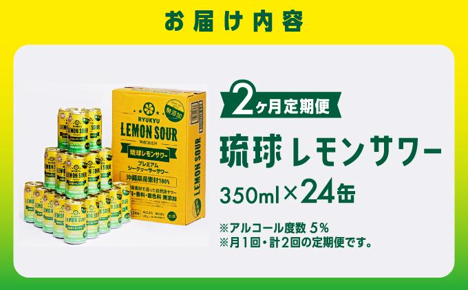 【2ヶ月定期便】琉球レモンサワー350ml×24缶   I  琉球 レモンサワー 定期便 2ヶ月 350ml 24缶 チューハイ お酒  沖縄県 南城市