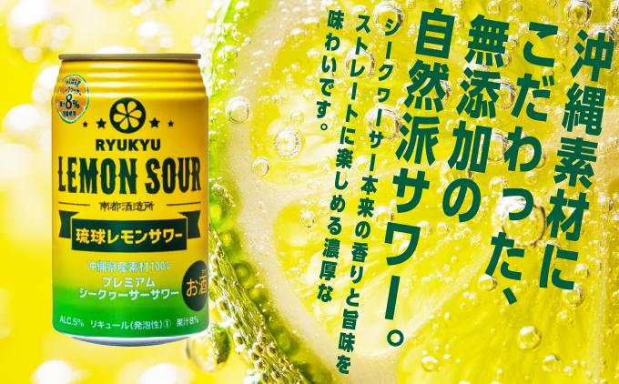 【2ヶ月定期便】琉球レモンサワー350ml×24缶   I  琉球 レモンサワー 定期便 2ヶ月 350ml 24缶 チューハイ お酒  沖縄県 南城市