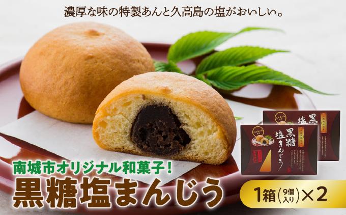 南城市オリジナル和菓子！黒糖塩まんじう   I  黒糖 塩 まんじゅう 和菓子 お菓子 ご当地 スイーツ お土産   沖縄県 南城市 ふるさと納税南城市地域物産館