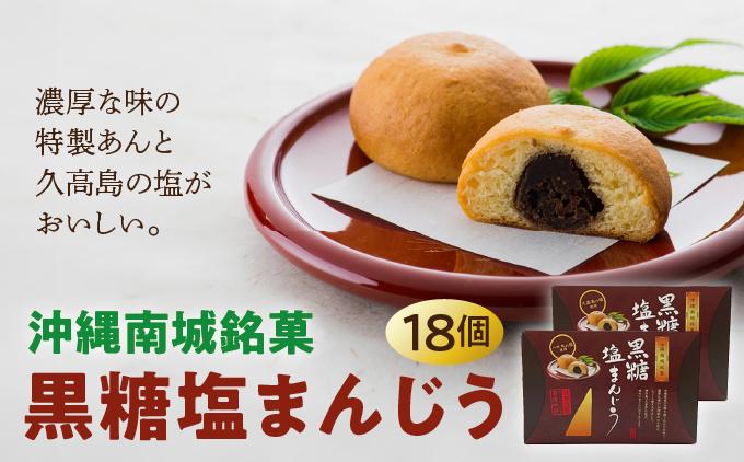 南城市オリジナル和菓子！黒糖塩まんじう