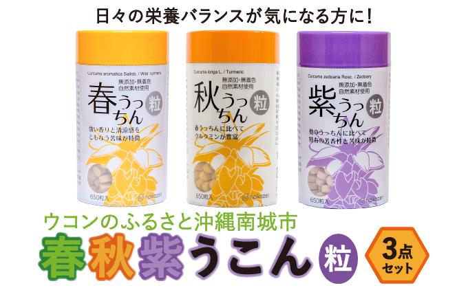 ウコンのふるさと沖縄南城市　春・秋・紫ウコン【粒：つぶ】３点セット   I  ウコン 粒 3種 セット 春ウコン 秋ウコン 紫ウコン 飲み比べ 健康食品   沖縄県 南城市 ふるさと納税 農業生産法人 　仲 善