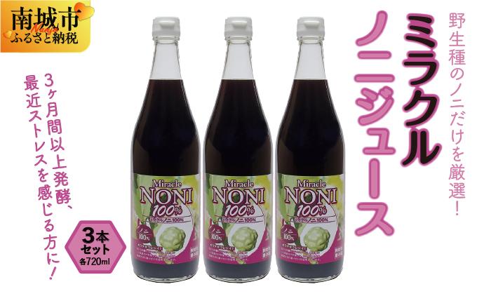 野生種のノニだけを厳選！３ヶ月間以上発酵ノニ　ミラクルノニジュース720ml ３本セット