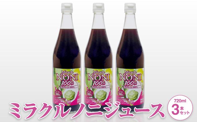 野生種のノニだけを厳選！３ヶ月間以上発酵ノニ　ミラクルノニジュース720ml ３本セット   I  ノニジュース 発酵 720ml 3本 セット 健康飲料  沖縄県 南城市