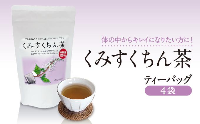 体の中からキレイになりたい方に！　くみすくちん茶TB４袋セット   I   健康茶  セット  美容  ４袋   沖縄県 南城市 ふるさと納税 農業生産法人 　仲 善