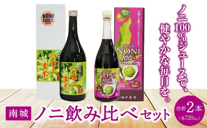 南城ノニ飲み比べセット   I  ノニジュース 飲み比べ セット  健康飲料 発酵 ノニ  沖縄県 南城市