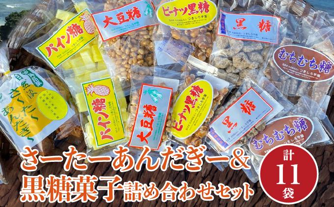 さーたーあんだぎー＆黒糖菓子詰め合わせセット   I  サーターアンダギー 黒糖 菓子 詰め合わせ お菓子 伝統菓子 お土産 スイーツ  沖縄県 南城市