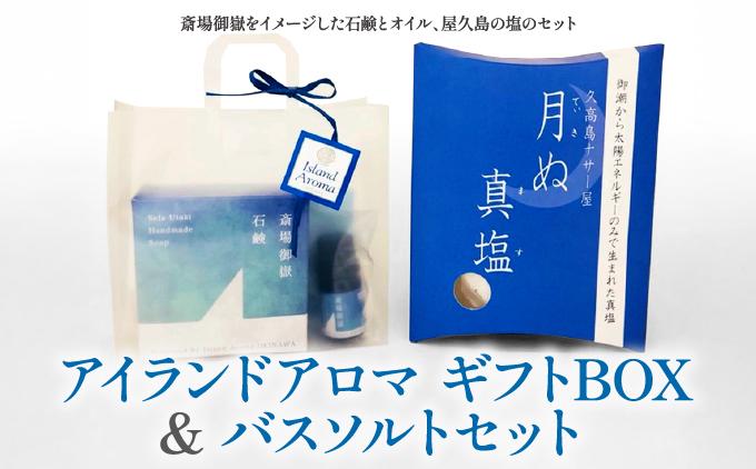 アイランドアロマギフトBOX＆バスソルトセット   I  アロマ ギフト バスソルト セット 癒し リラックス バス グッズ  ギフト  沖縄県 南城市