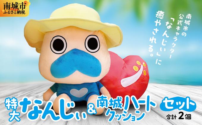 特大なんじぃ＆南城ハートクッションセット