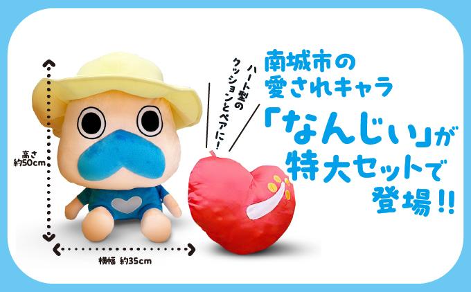 特大なんじぃ＆南城ハートクッションセット   I  なんじぃ クッション 特大 キャラクター グッズ  雑貨 インテリア   沖縄県 南城市 ふるさと納税 一般社団法人 南城市観光協会 南城市地域物産館