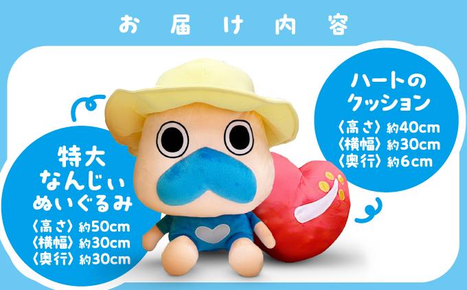 特大なんじぃ＆南城ハートクッションセット   I  なんじぃ クッション 特大 キャラクター グッズ  雑貨 インテリア   沖縄県 南城市 ふるさと納税 一般社団法人 南城市観光協会 南城市地域物産館