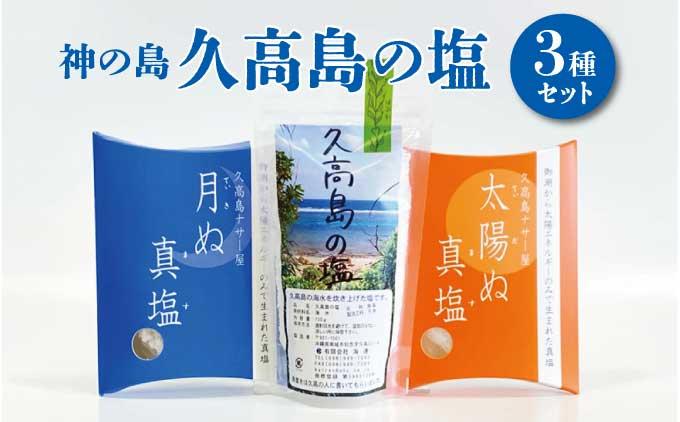神の島～久高の塩セット   I  久高島 塩 天然塩 海塩 セット 沖縄 調味料 ミネラル 料理  沖縄県 南城市