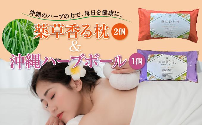 薬草香る枕2個＆沖縄ハーブボール   I  薬草 枕 ハーブボール セット リラックス 癒し グッズ  ギフト 2個   沖縄県 南城市 ふるさと納税 沖縄長生薬草本社