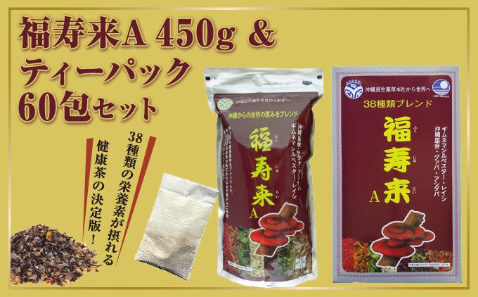 福寿来A450g＆6.5g×60包セット   I  健康茶 福寿来 茶  セット 国産 お茶  450g    沖縄県 南城市 ふるさと納税 沖縄長生薬草本社