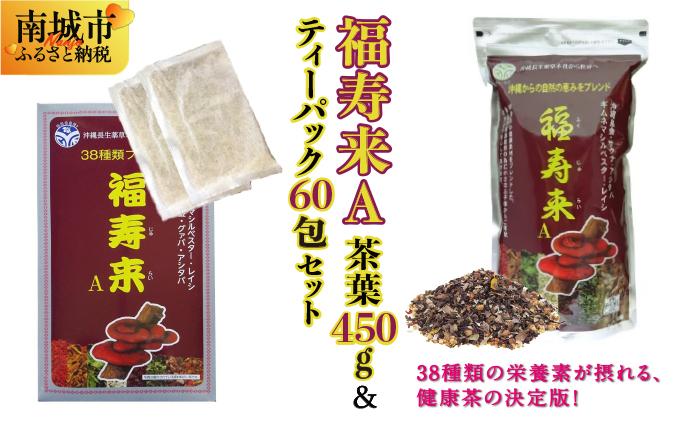 福寿来A450g＆6.5g×60包セット