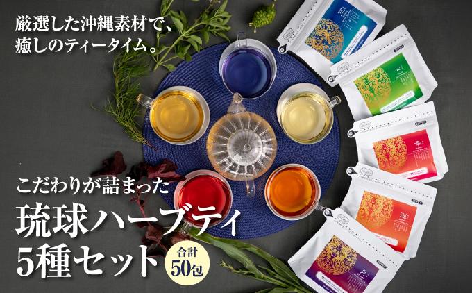 こだわりが詰まった 琉球ハーブティ 2g×10包が5種類   I   ハーブティー 詰め合わせ ティーバッグ 5種 飲み比べ 健康 美容 国産 お茶   沖縄県 南城市 ふるさと納税 沖縄長生薬草本社