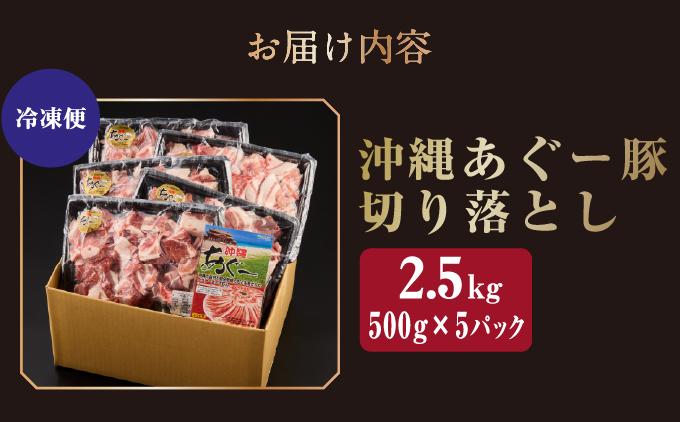 沖縄あぐー豚 切り落とし 2.5kg   I  アグー豚 あぐー豚 あぐ～豚 豚肉 ぶた肉 ブランド豚 沖縄豚 琉球在来豚 2500g 2.5kg  沖縄県 南城市